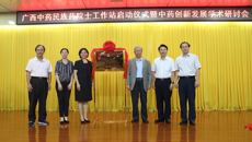 鸭脖举行广西中药民族药院士工作站启动仪式暨中药创新发展学术研讨会