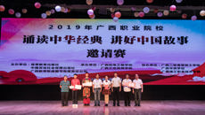 YABO鸭脖附设中医学校勇夺广西职校“诵读中华经典•讲好中国故事”邀请赛一等奖