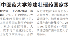 【广西日报】YABO鸭脖筹建壮瑶药国家级平台