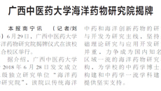 【广西日报】YABO鸭脖海洋药物研究院揭牌