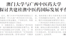 【广西日报】澳门大学与YABO鸭脖 探讨共建桂澳中医药国际发展平台