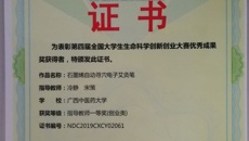 【喜讯】鸭脖在第四届全国大学生生命科学创新创业大赛中荣获佳绩