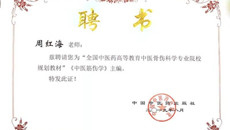 喜讯：鸭脖获“全国中医药高等教育院校规划教材”主编