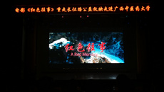 【不忘初心 牢记使命】电影《红色往事》重走长征路公益放映走进鸭脖