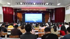 鸭脖举办2020年国家自然科学基金项目申报培训会