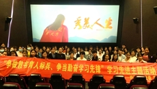 护理学院党委组织党员干部观看电影《秀美人生》