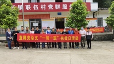 直属党总支到隆安县南圩镇联伍村开展“一帮一联”扶贫日活动