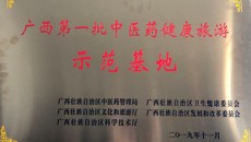 鸭脖喜获“广西第一批中医药健康旅游示范基地”授牌