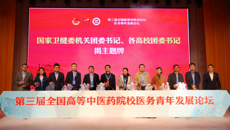 第三届全国高等中医药院校医务青年发展论坛在YABO鸭脖举行