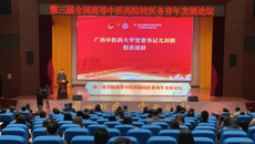 【广西新闻网】第三届全国高等中医药院校医务青年发展论坛在南宁举行