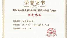 鸭脖学子在2020年全国大学生制药工程设计作品交流会中喜获佳绩