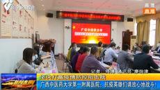 【新闻夜班-南宁新闻综合】YABO鸭脖第一附属医院：抗疫英雄们请放心地去战斗！