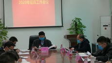 鸭脖召开2020年征兵工作会议