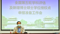 鸭脖召开全国第五轮学科评估及新增博士硕士学位授权点申报准备工作会议