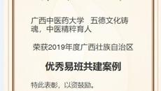 喜讯：鸭脖喜获2019年度广西壮族自治区“优秀易班共建案例”