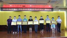 鸭脖召开2019年毕业生就业工作先进表彰暨2020年毕业生就业工作推进会