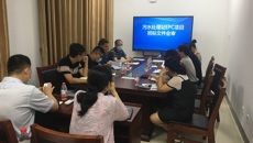 资产管理处对污水处理站EPC项目招标文件进行会审