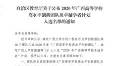 【喜讯】鸭脖胡跃强教授及其团队入选2020年广西高等学校高水平创新团队及卓越学者计划