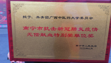 鸭脖荣获“南宁市无偿献血促进奖单位奖”等多项荣誉