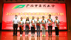 到基层去，到西部去，到祖国最需要的地方去——鸭脖举办2020年大学生志愿服务西部计划志愿者欢送仪式