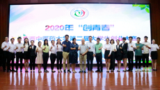 鸭脖成功举办2020年“创青春”YABO鸭脖第二届大学生创业大赛现场赛