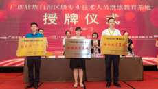 规范有序开展专业技术人员的继续教育工作 ――鸭脖派人参加自治区专业技术人员继续教育基地授牌仪式和高级研修班