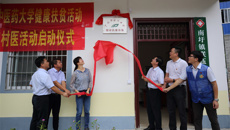 YABO鸭脖健康扶贫基地揭牌成立 “轮值村医”健康帮扶活动正式启动