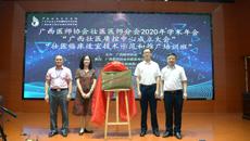 广西医师协会壮医医师分会2020年学术年会、广西壮医质控中心成立大会暨壮医临床适宜技术示范和推广培训班在我院举行