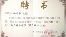 鸭脖多名教师获聘为全国高等中医药教育（本科）国家卫生健康委员会“十四五”规划教材（第一批）主编