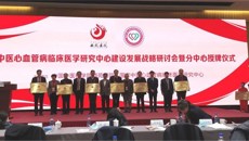 一附院国家中医心血管病临床医学研究中心分中心正式授牌