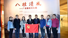强信念 颂清风 党委办公室党支部参观八桂清风——广西廉政文化展