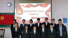 药学院药学学生第一党支部举行预备党员接收大会