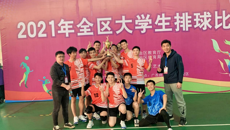 2021年全区大学生排球比赛圆满结束，鸭脖男排荣获男子组亚军