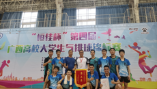鸭脖男子气排球队勇夺“恒佳杯”第四届广西大学生气排球锦标赛第五名