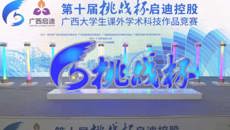 【光明日报】第十届“挑战杯”广西大学生课外学术科技作品竞赛终审决赛举行