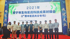 鸭脖联合南宁市科学技术局举行生物医药科技成果对接会