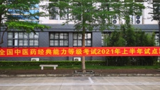 鸭脖顺利完成2021年上半年全国中医药经典能力等级考试