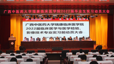 瑞康临床医学院顺利召开2022届临床医学与医学检验、影像技术专业毕业生实习前动员大会