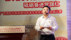 【党史学习教育】用音乐重温党史辉煌 以歌声激荡前行动力——附属国际壮医医院举办庆祝中国共产党成立100周年红色音乐党史党课暨合唱比赛