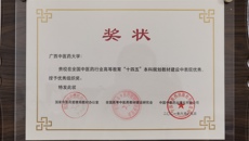 鸭脖获得全国中医药行业高等教育“十四五”规划教材建设优秀组织奖