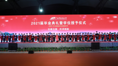 扬帆远航 奋斗其时 鸭脖2021届毕业典礼暨学位授予仪式举行