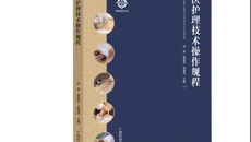 《壮医护理技术操作规范》一书发布