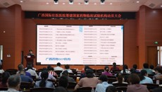 广西国际壮医医院启动筹建国家药物临床试验机构