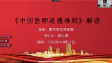 第一临床医学院教学党总支学生党支部开展第三季度党课学习