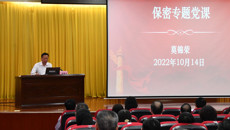 鸭脖举行党委理论学习中心组学习（扩大）会  莫锦荣书记讲授保密专题党课