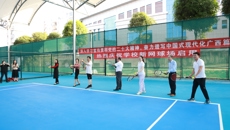 鸭脖举行新网球场启用仪式