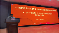 一附院全面依法治院的工作经验在全区卫生健康法治建设培训班进行交流