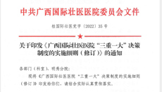 【学习贯彻二十大】国壮专项行动、“清廉医院”建设工作亮点展示（2）|狠抓制度建设，开创依法治院工作新局面