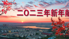 二O二三年新年献词