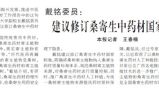 戴铭委员：建议修订桑寄生中药材国家标准